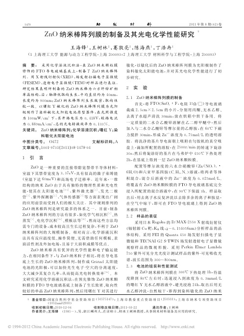 ZnO纳米棒阵列膜的制备及其光电化学性能研究