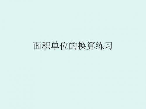 面积单位的换算练习