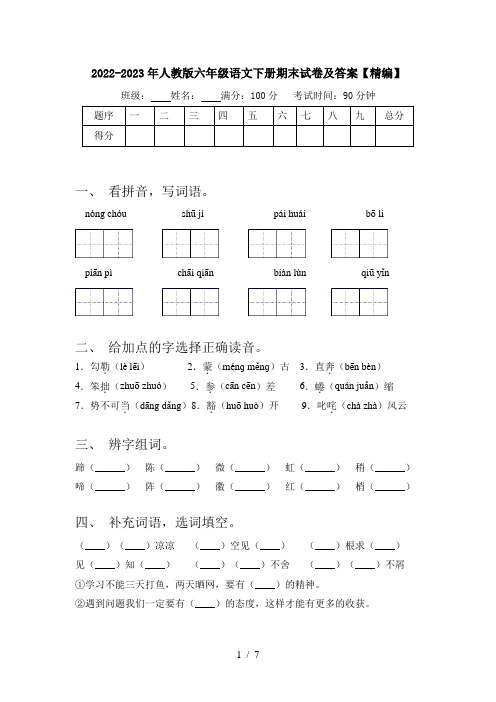 2022-2023年人教版六年级语文下册期末试卷及答案【精编】