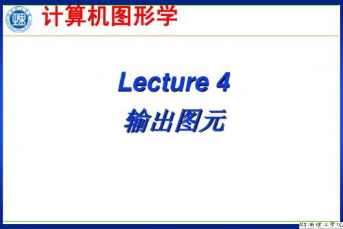 计算机图形学_第四章_二维线画图元及属性_64