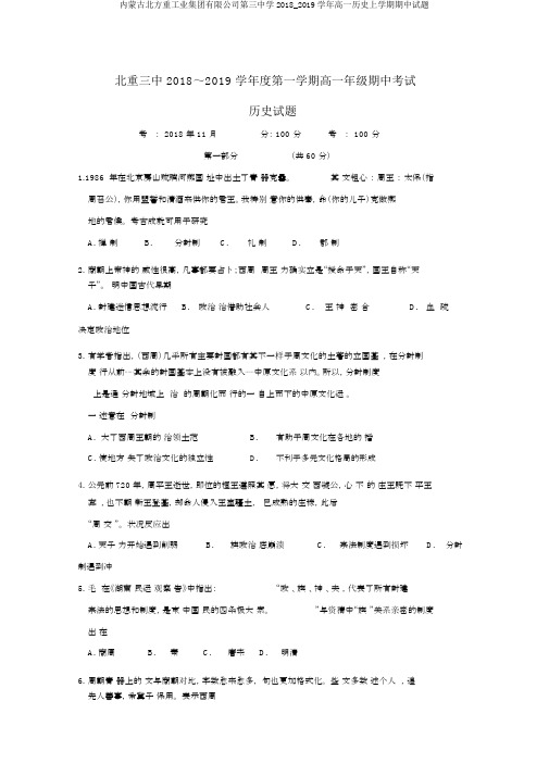 内蒙古北方重工业集团有限公司第三中学2018_2019学年高一历史上学期期中试题