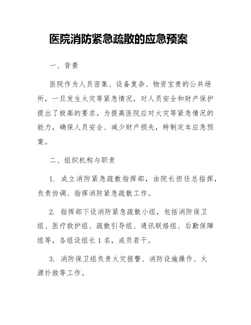 医院消防紧急疏散的应急预案