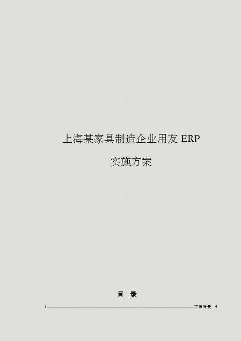 用友ERP家具制造企业实施方案计划书