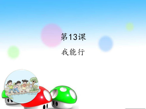 二年级下册道德与法治课件-13我能行 人教(新版) (共15张PPT)