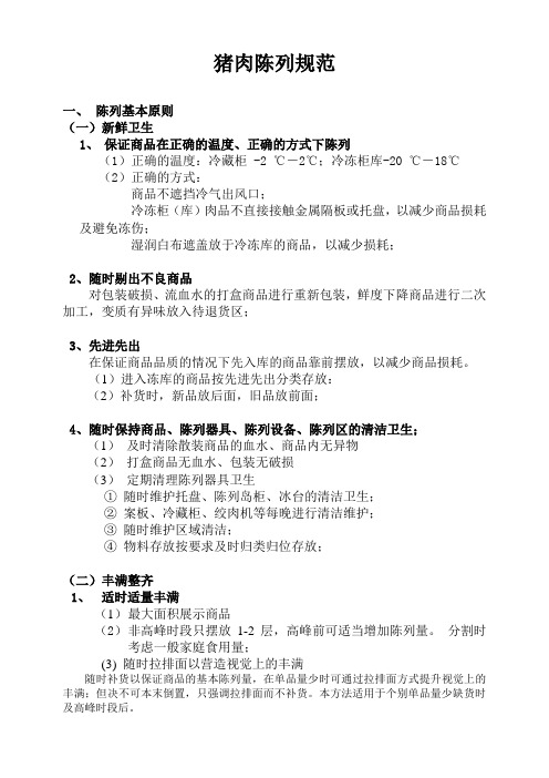 猪肉陈列规范(文字版)