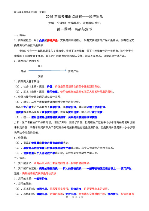 2015年高考政治第一轮复习知识点-经济生活