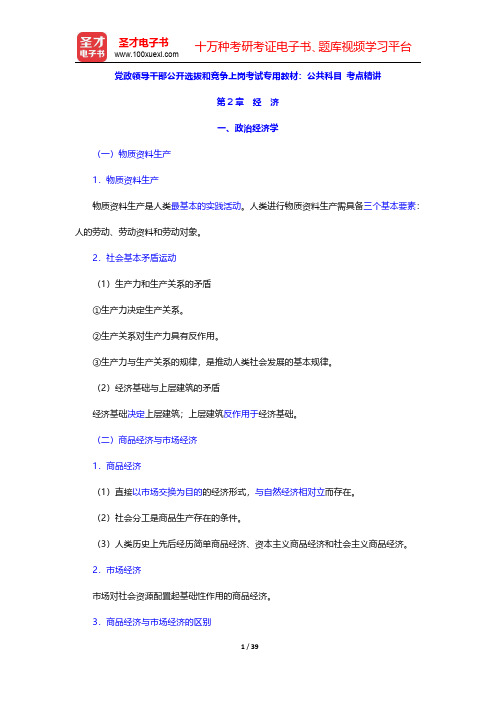 党政领导干部公开选拔和竞争上岗考试专用教材：公共科目 考点精讲(经济)【圣才出品】