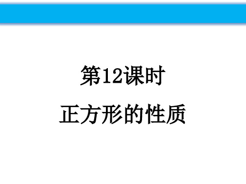 人教版八年级下册18.2.3正方形的性质(16张PPT)