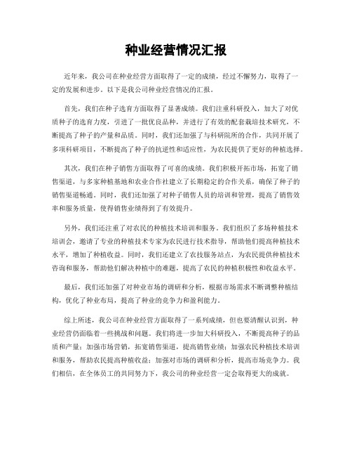种业经营情况汇报