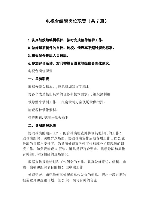 电视台编辑岗位职责(共7篇)