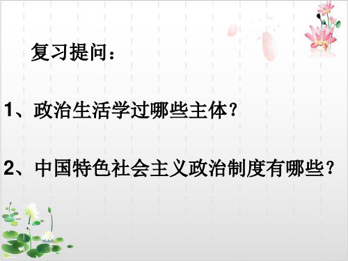 新人教版_高中政治国际社会的主要成员主权国家和国际组织上课课件PPT