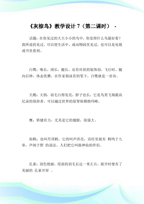 《灰椋鸟》教学设计7(第二课时).doc