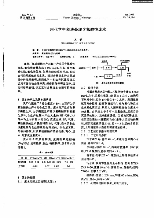 用化学中和法处理含氟酸性废水