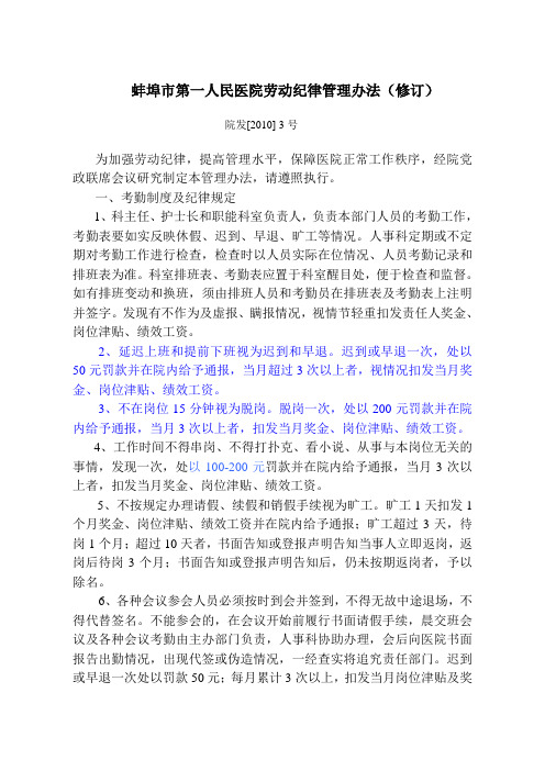 第一人民医院工作制度和劳动纪律管理办法