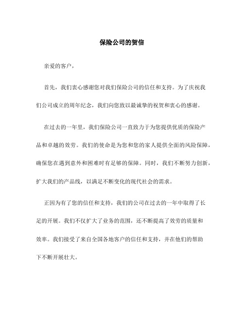 保险公司的贺信