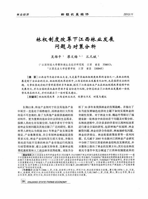 林权制度改革下江西林业发展问题与对策分析