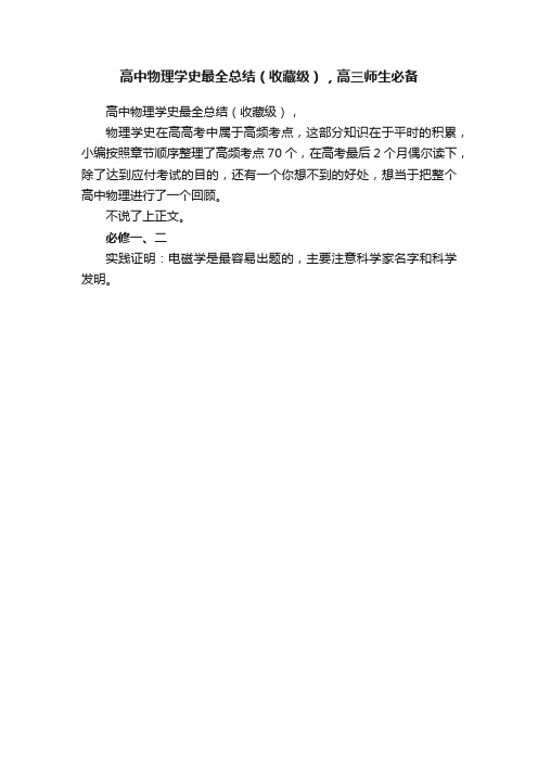 高中物理学史最全总结（收藏级），高三师生必备