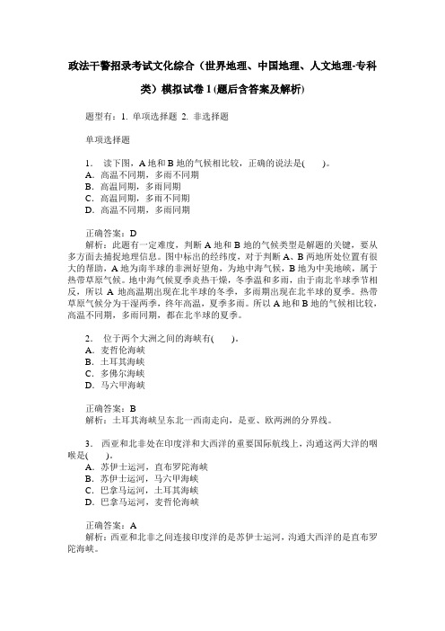 政法干警招录考试文化综合(世界地理、中国地理、人文地理-专科