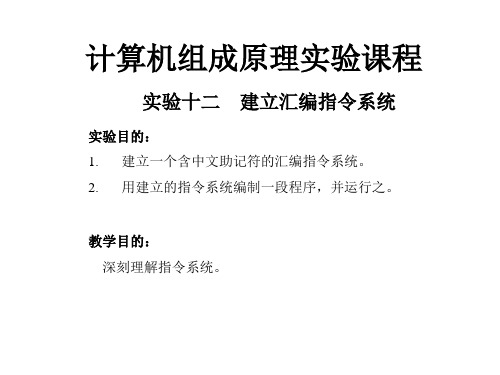 组成原理实验十二  建立汇编指令系统