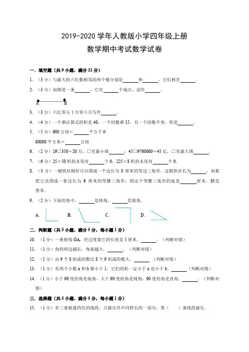 2019-2020学年人教版小学四年级上册数学期中考试测试题含答案解析