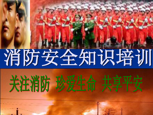 消防培训(标准课件)
