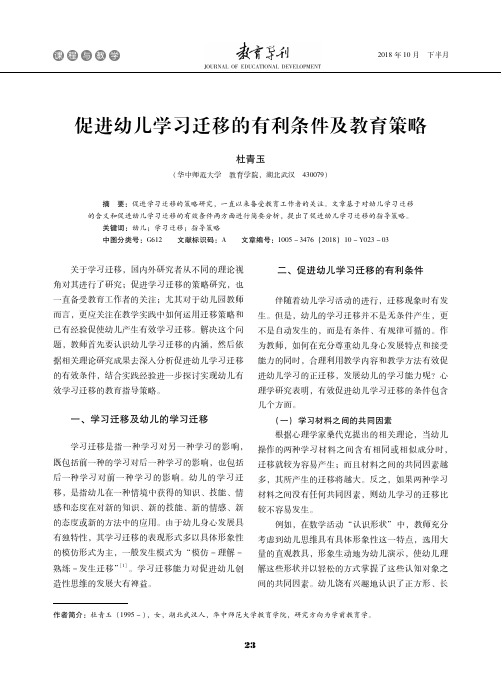 促进幼儿学习迁移的有利条件及教育策略