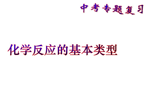 化学反应四种基本类型复习 课件(共17张PPT)