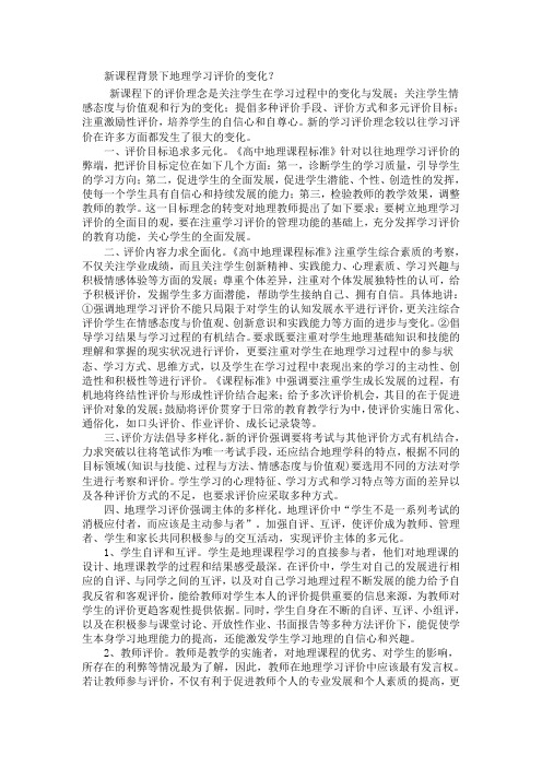 新课程背景下地理学习评价的变化