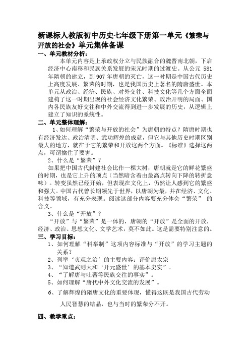 新课标人教版初中历史七年级下册第一单元《繁荣与开放的社会》单元集体备课-