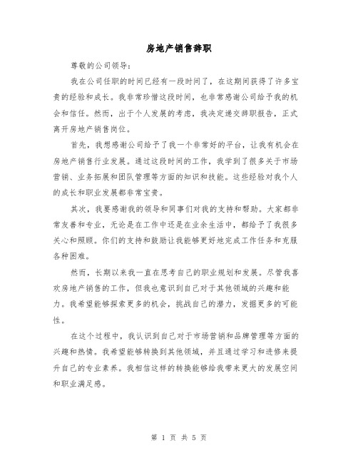 房地产销售辞职(三篇)