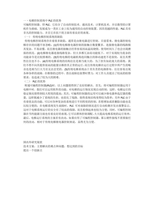 一丶电梯控制系统中PLC的优势