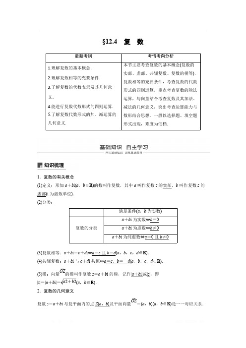 2019届高考数学大一轮复习讲义：第十二章 推理与证明、算法、复数 第4讲 复数.4 