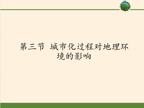 高中地理必修二课件-2.3 城市化过程对地理环境的影响-湘教版