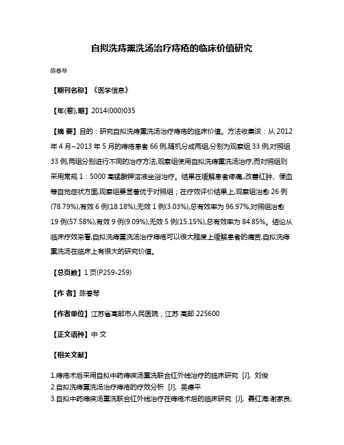 自拟洗痔熏洗汤治疗痔疮的临床价值研究