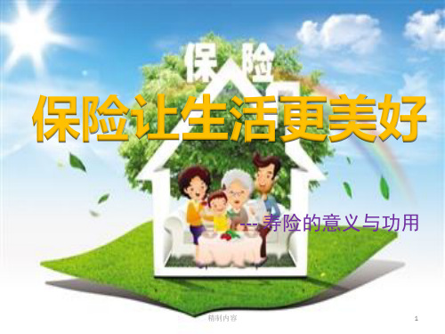 寿险的意义与功用 新寿功[荟萃知识]