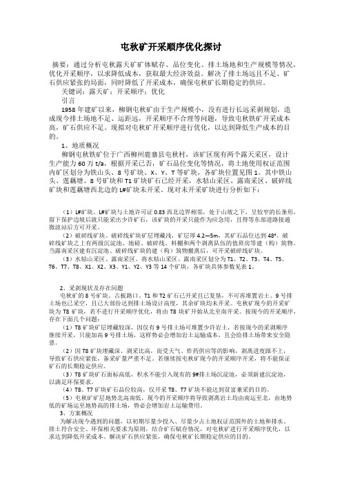 屯秋矿开采顺序优化探讨