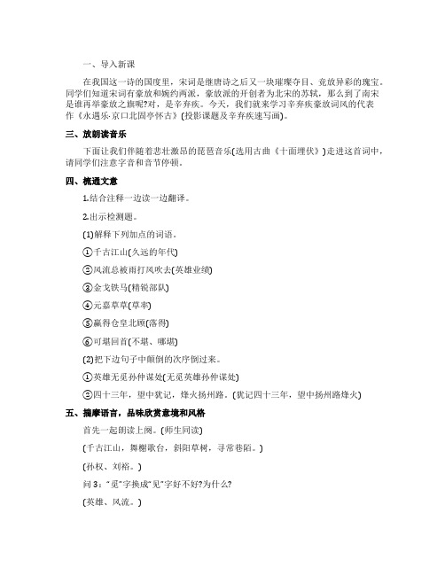 《永遇乐京口北固亭怀古》高中语文教学实录