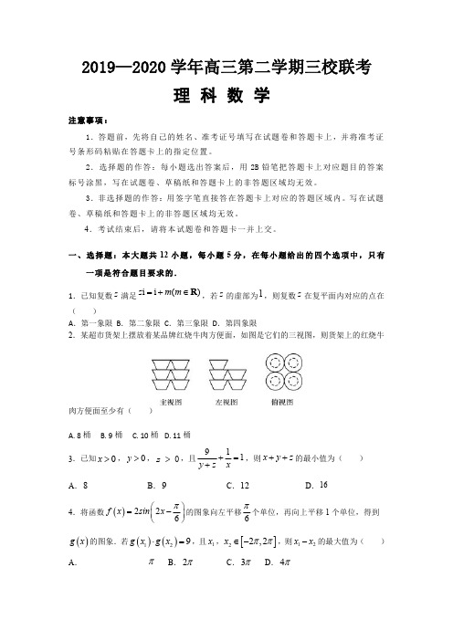 2019-2020 学年高三第二学期三校联考理科数学试卷