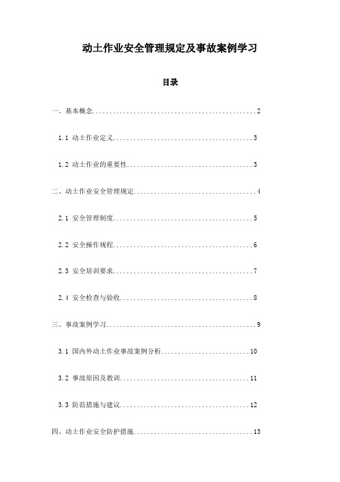 动土作业安全管理规定及事故案例学习