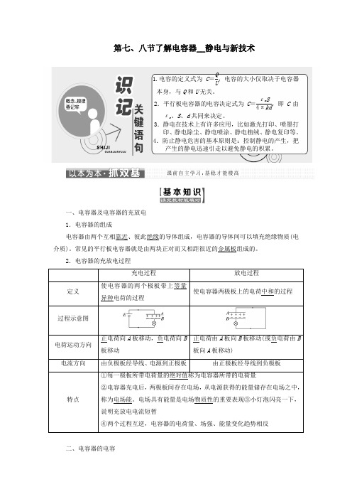 高中物理第一章电场第七八节了解电容器静电与新技术教学案粤教版选修3_1