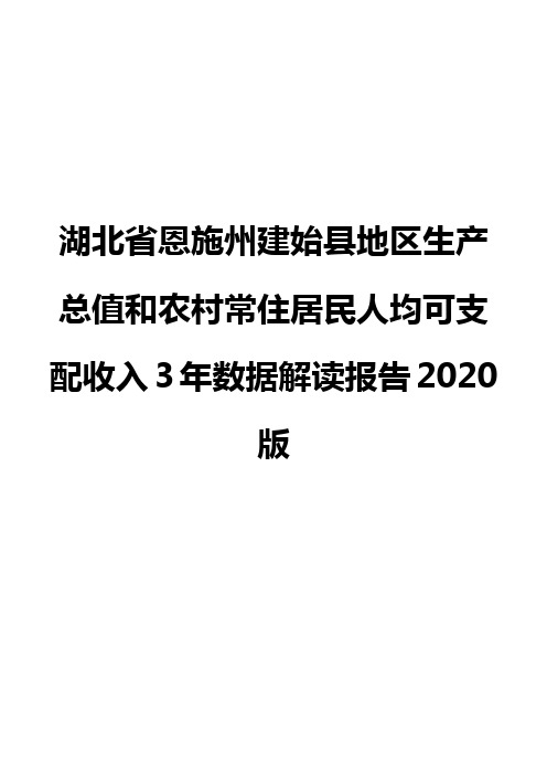 湖北省恩施州建始县地区生产总值和农村常住居民人均可支配收入3年数据解读报告2020版