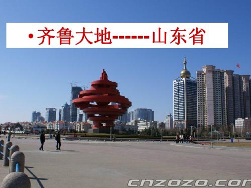 齐鲁大地---山东省PPT