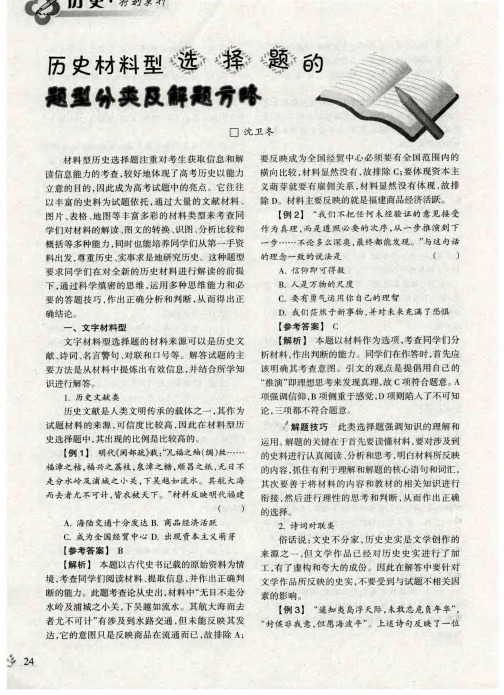 历史材料型选择题的题型分类及解题方略
