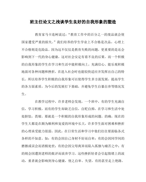 班主任(心得)之浅谈学生良好的自我形象的塑造