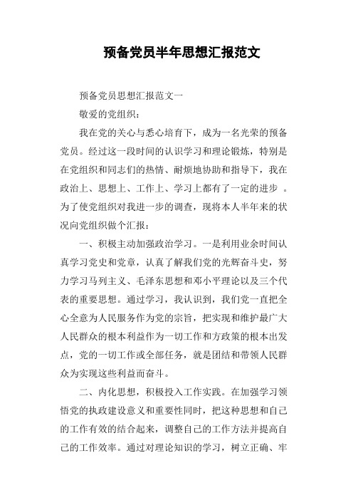 预备党员半年思想汇报范文