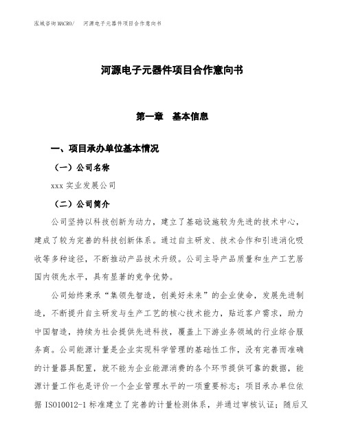 河源电子元器件项目合作意向书