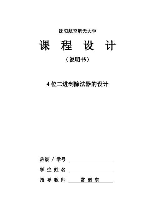 EDA四位二进制除法器设计报告