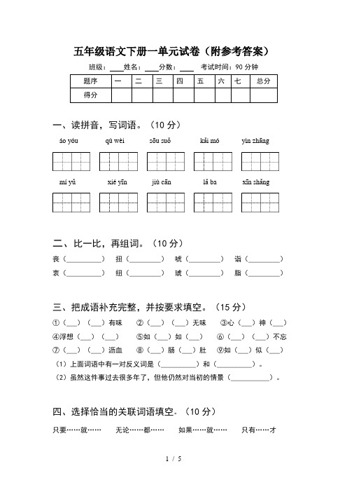 五年级语文下册一单元试卷(附参考答案)