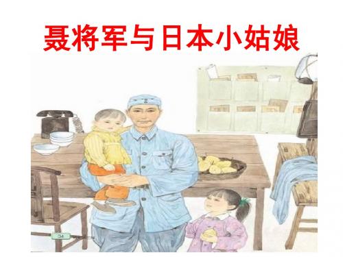 聂将军与日本小姑娘