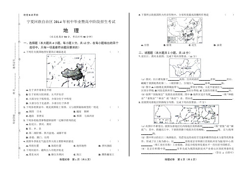 2014年宁夏回族自治区中考地理试卷
